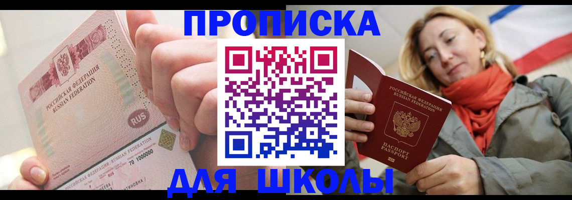 временная регистрация для школы в Бийске