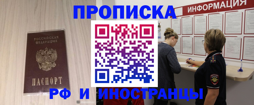 прописка штамп в Бийске