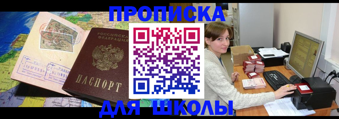 регистрация для школы в Бийске