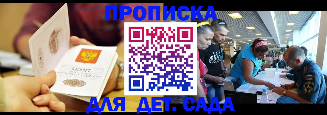 прописка в Бийске